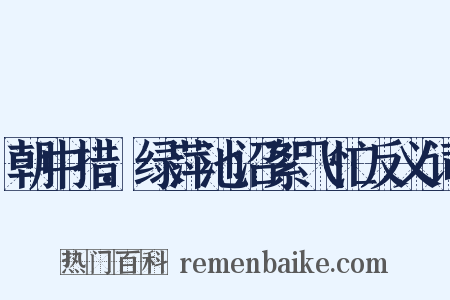 朝中措.绿萍池沼絮飞忙反义词是什么意思的图片